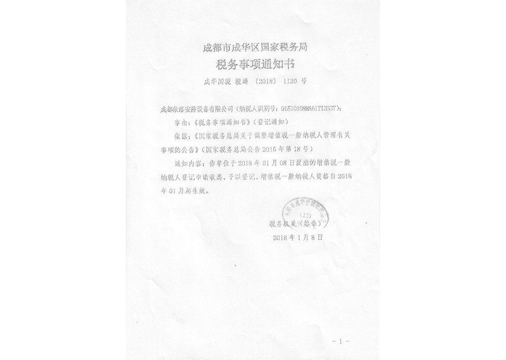 成都監(jiān)控安裝公司稅務(wù)通知書
