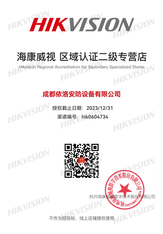 成都監(jiān)控安裝-?？低晠^(qū)域認(rèn)證授權(quán)2023